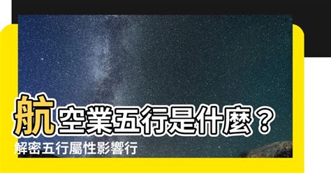 航空業 五行|五行行業別一覽